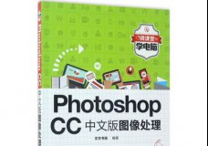 PHOTOSHOPCC中文版图像处理