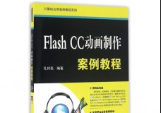FLASH CC动画制作案例教程