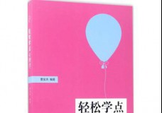 轻松学点心理学