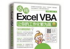 活用excel vba让你的工作化繁为简