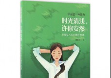 时光清浅，许你安然