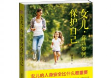女儿，你该如何保护自己