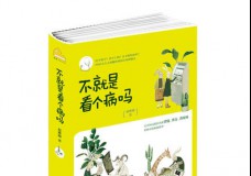 不就是看个病吗