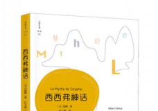 西西弗神话