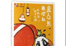 黑白熊侦探社(不倒翁倒下之谜)
