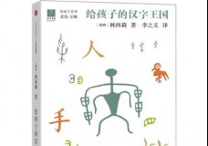 给孩子的汉字王国