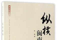 纵横闽南