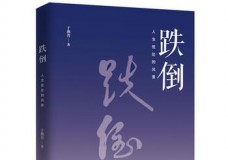 跌倒