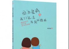 因为爱情我们还是年轻的模样