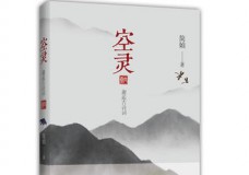空灵