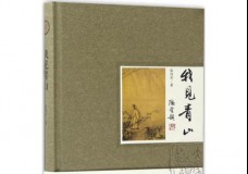 我见青山
