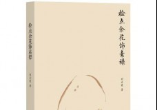 检点余花饰素襟