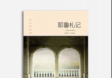 耶鲁札记