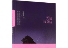 天边与身边