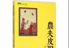 农夫皮尔斯