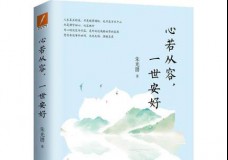 心若从容 ，一世安好