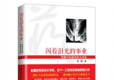 闪着泪光的事业