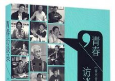 青春访谈录