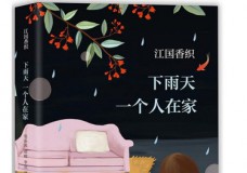 下雨天一个人在家