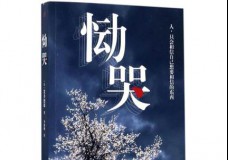 恸哭