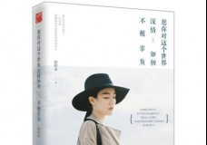 愿你对这个世界深情如初，不被辜负