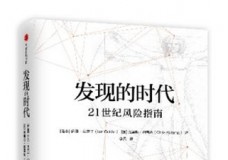 发现的时代 21世纪风险指南