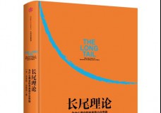 长尾理论：为什么商业的未来是小众市场