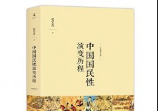 中国国民性演变历程