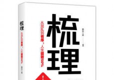 梳理-从混乱到有序.人生提效50%
