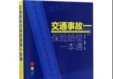 交通事故与保险赔偿一本通