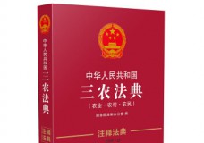 中华人民共和国三农法典