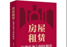房屋租赁法律实务与纠纷解决