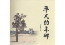 平凡的丰碑