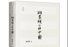 斑马线上的中国