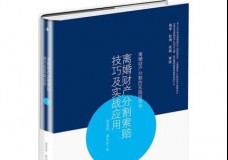 离婚财产分割索赔技巧及实战应用