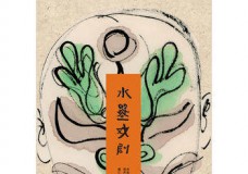 水墨戏剧