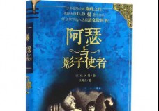 阿瑟与影子使者