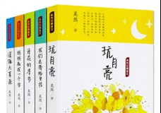 吴然经典美文