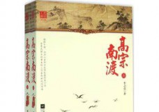 高宗南渡