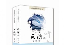 巨澜