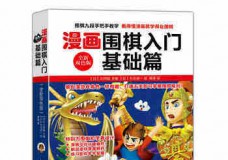 漫画围棋入门基础篇
