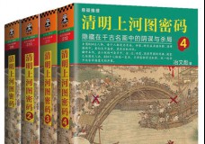 清明上河图密码