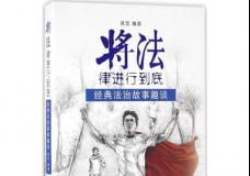 将法律进行到底
