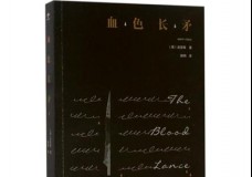 血色长矛