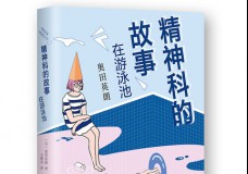 精神科的故事在游泳池