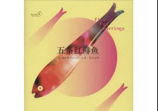 五条红鲱鱼