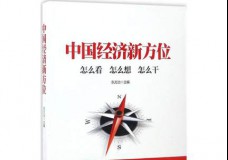 中国经济新方位