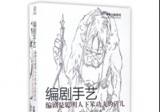 编剧手艺