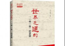 世界是通的
