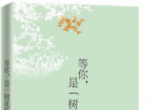 等你,是一树花开